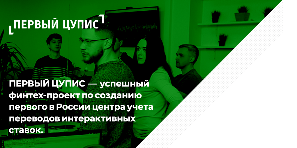 ЕДИНЫЙ ЦУПИС — работа в успешном финтех-проекте